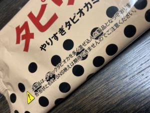 セブンイレブン販売の赤城乳業のタピりすぎ～。