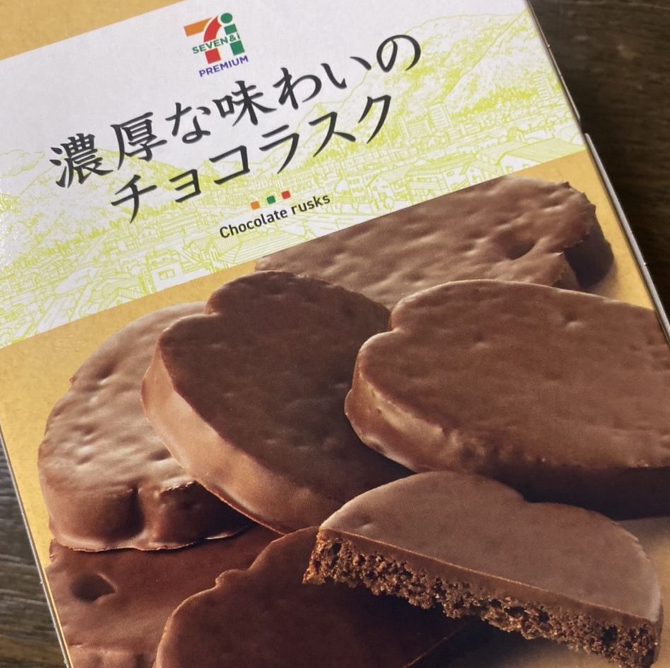 セブンプレミアムの濃厚な味わいのチョコラスク