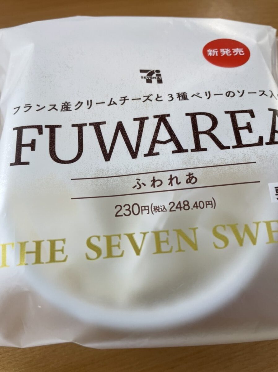 セブンイレブンスイーツ「フランス酸クリームチーズと３種ブルーベリーのソース入りFUWAREA